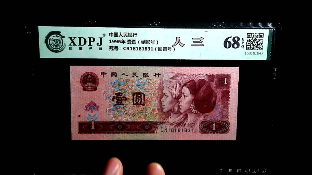 1996年 壹圆（倒影号）