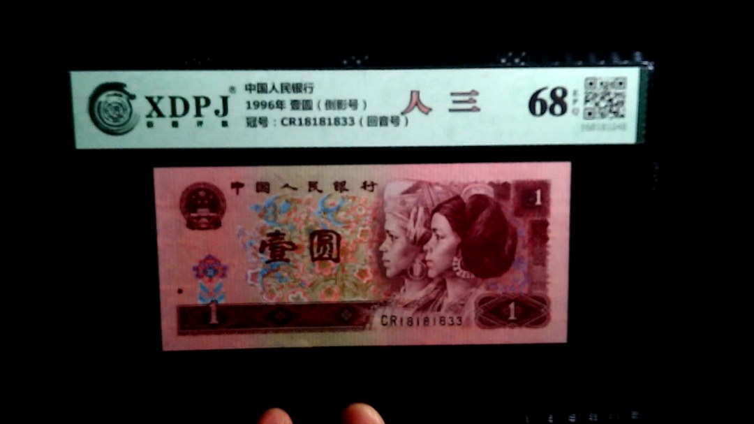 1996年 壹圆（倒影号）