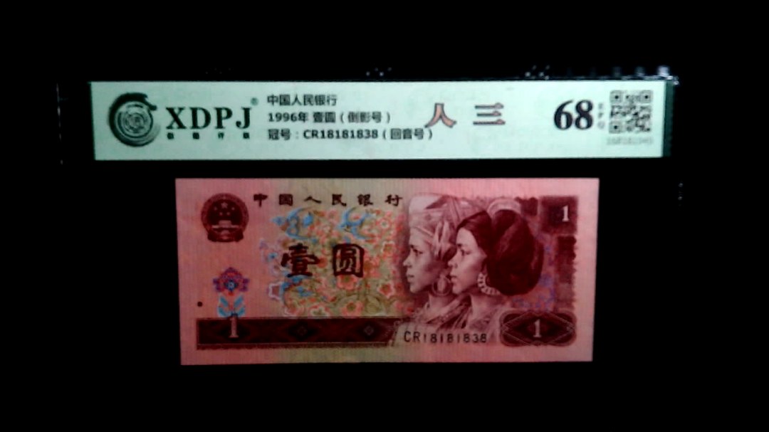 1996年 壹圆（倒影号）