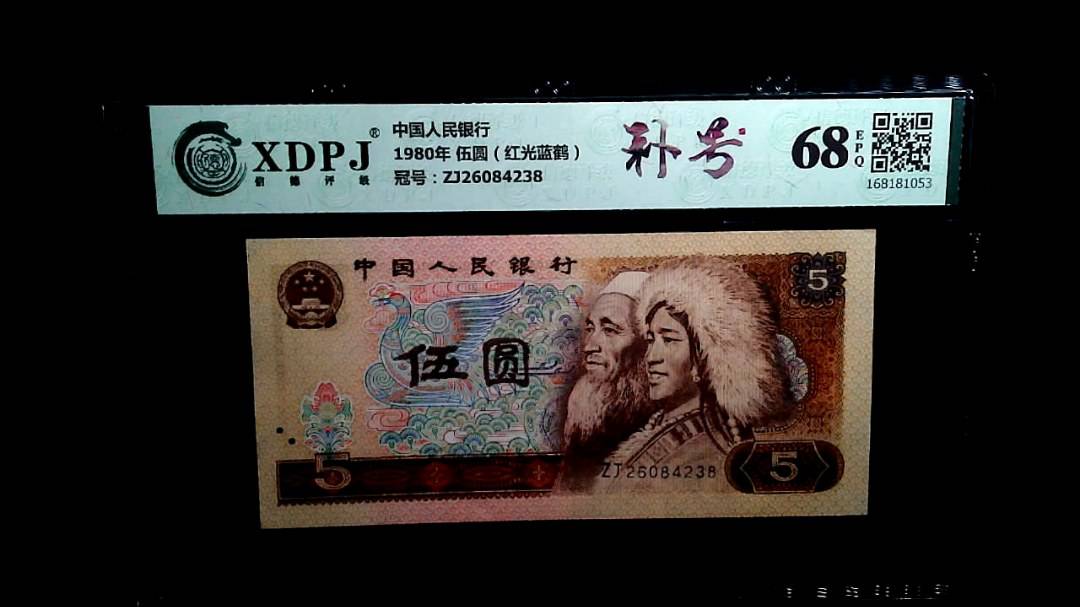 1980年 伍圆（红光蓝鹤）