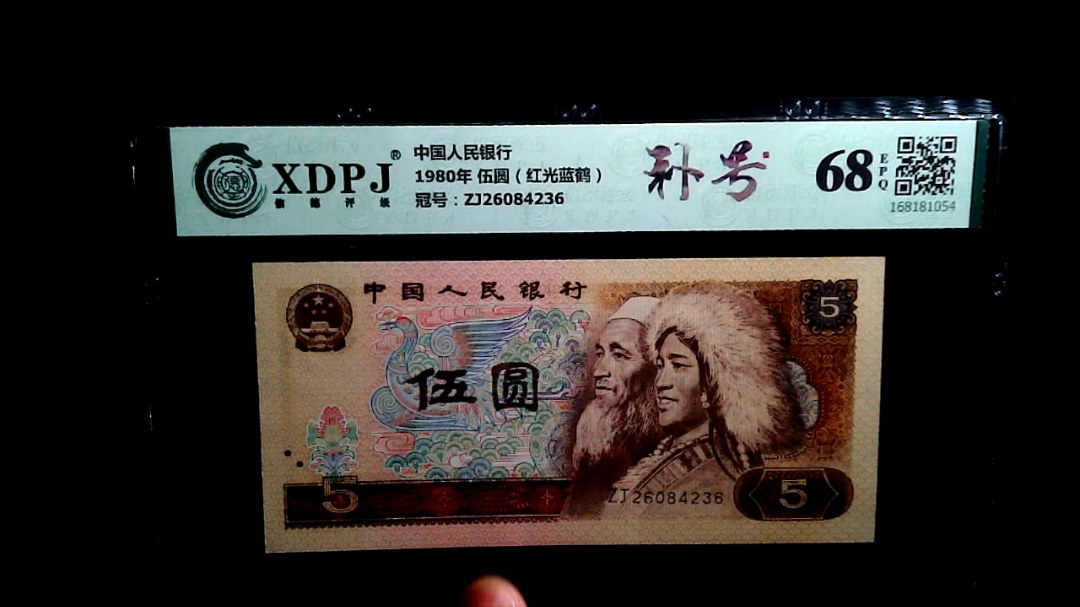 1980年 伍圆（红光蓝鹤）