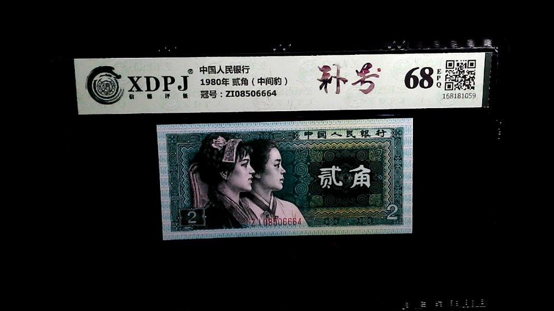1980年 贰角（中间豹）