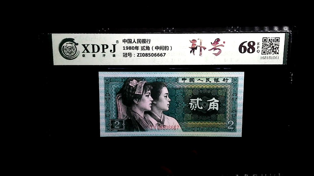 1980年 贰角（中间豹）