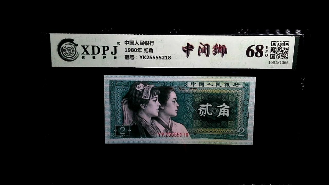 1980年 贰角