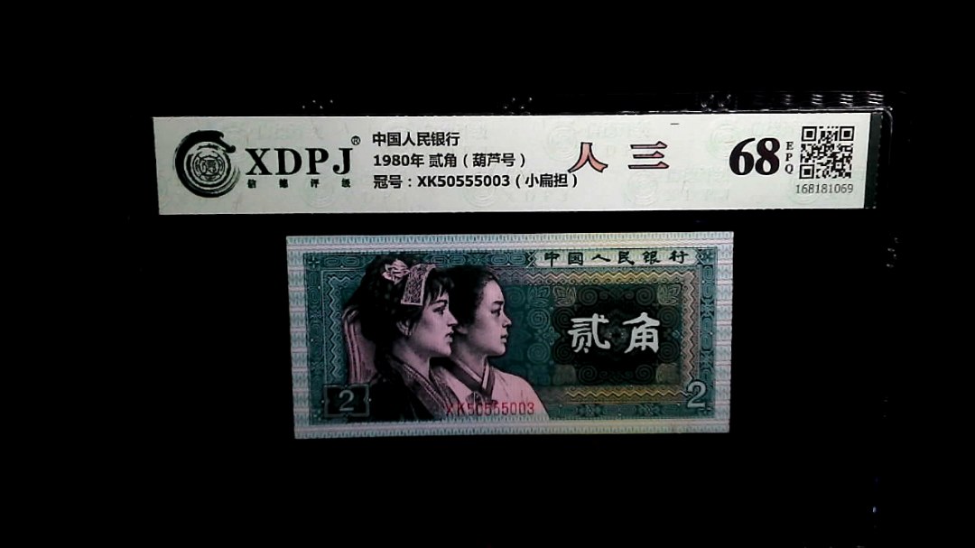 1980年 贰角（葫芦号）