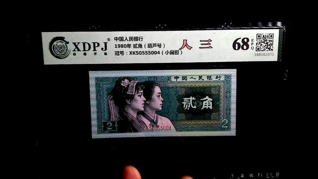 1980年 贰角（葫芦号）