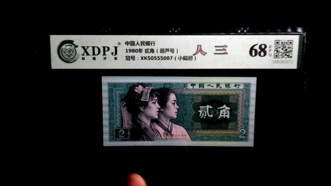 1980年 贰角（葫芦号）