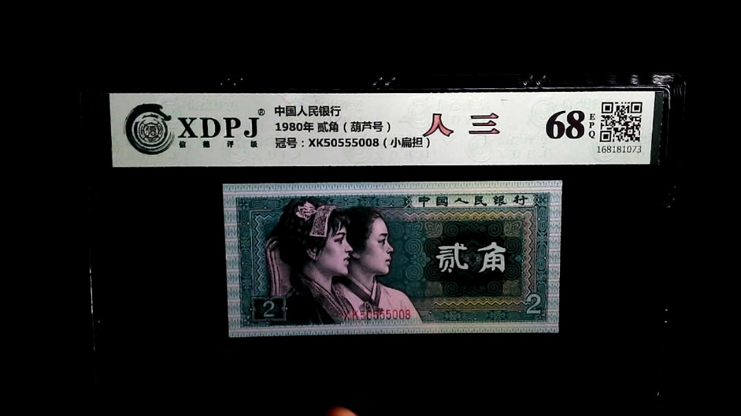 1980年 贰角（葫芦号）