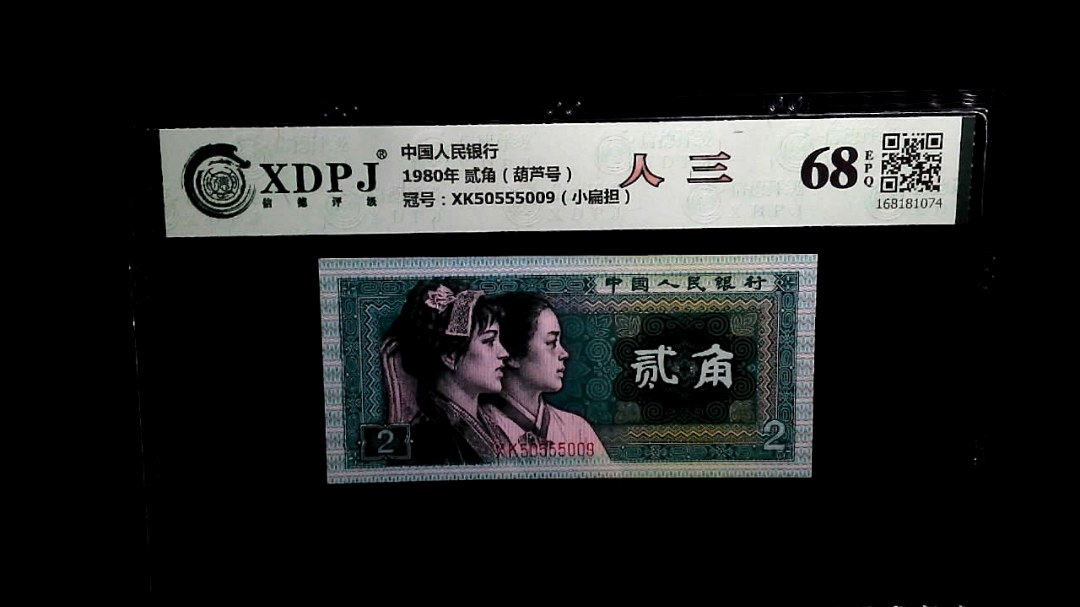 1980年 贰角（葫芦号）