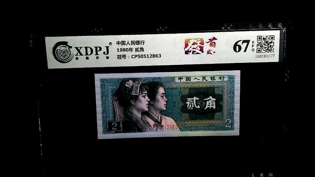 1980年 贰角
