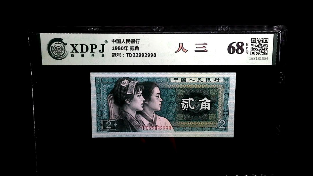 1980年 贰角