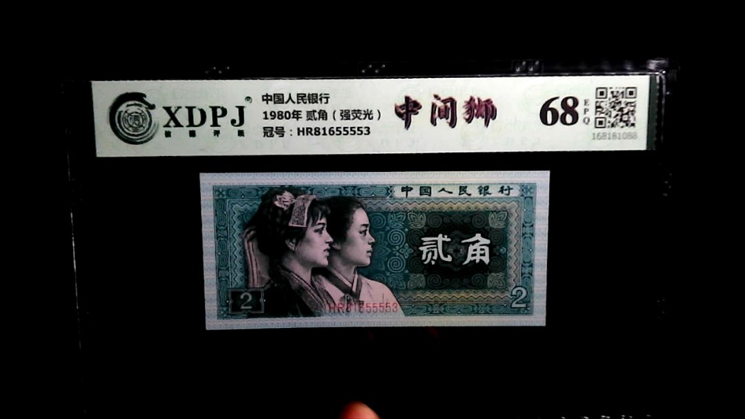 1980年 贰角（强荧光）
