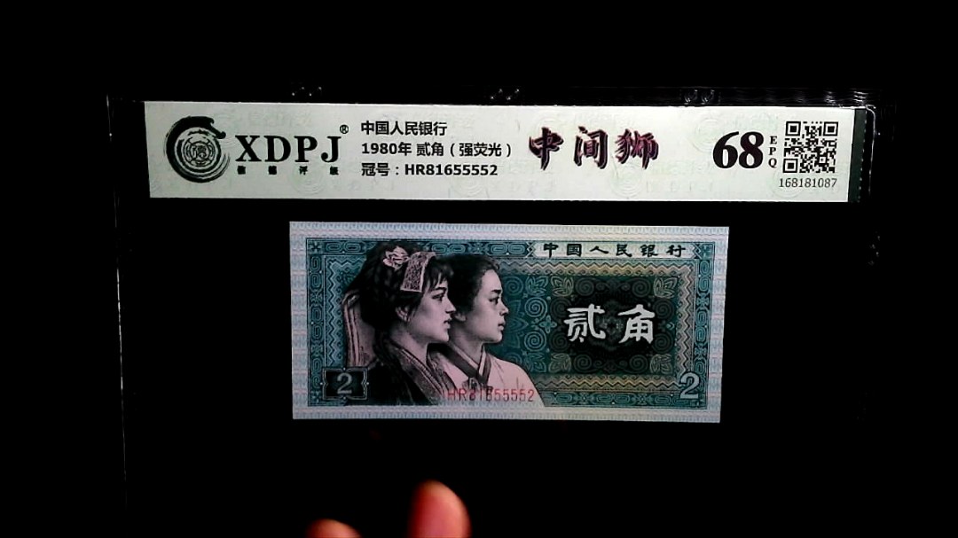 1980年 贰角（强荧光）