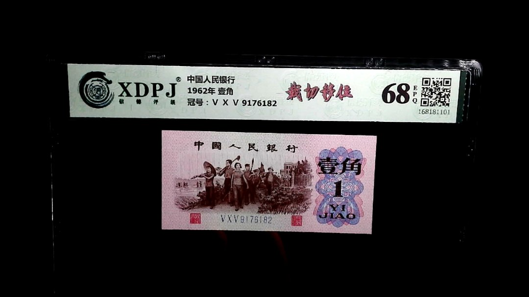 1962年 壹角
