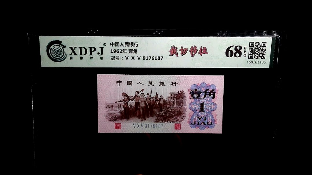 1962年 壹角