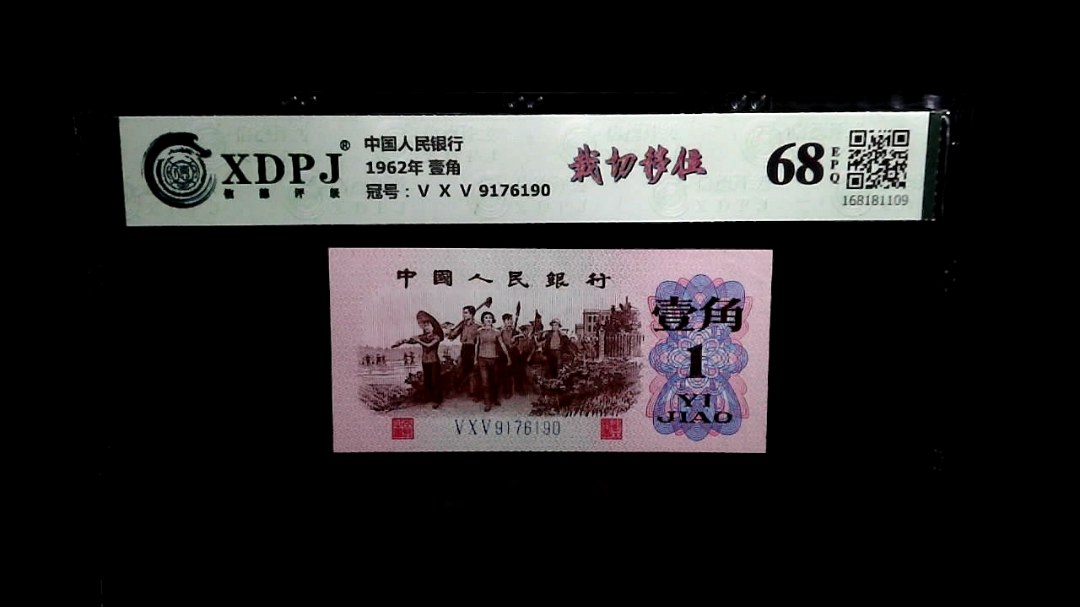 1962年 壹角