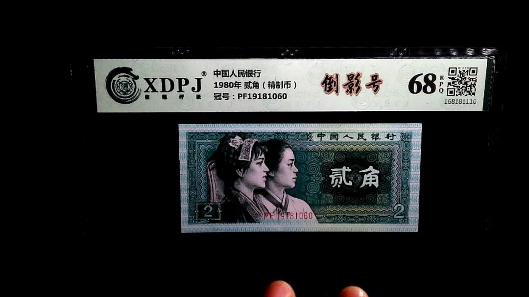 1980年 贰角（精制币）