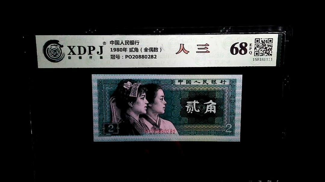1980年 贰角（全偶数）
