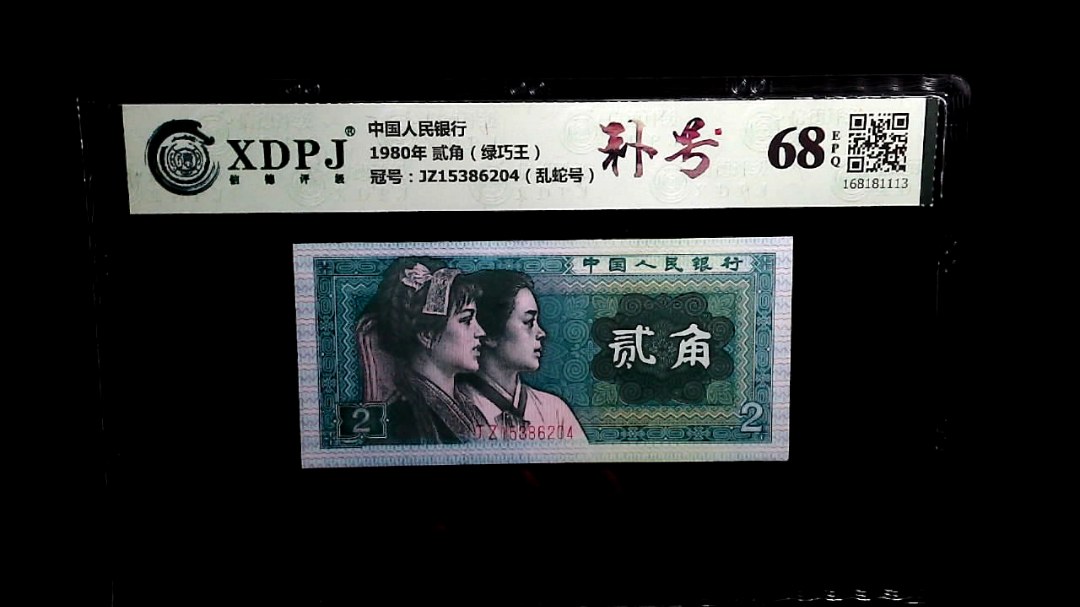 1980年 贰角（绿巧王）