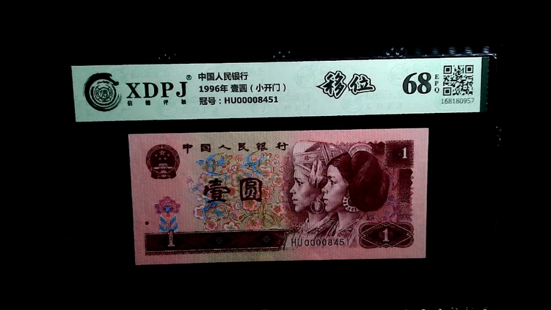1996年 壹圆（小开门）