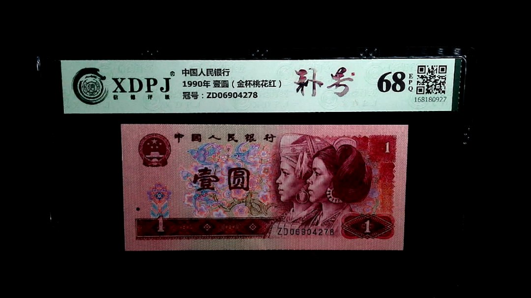 1990年 壹圆（金杯桃花红）