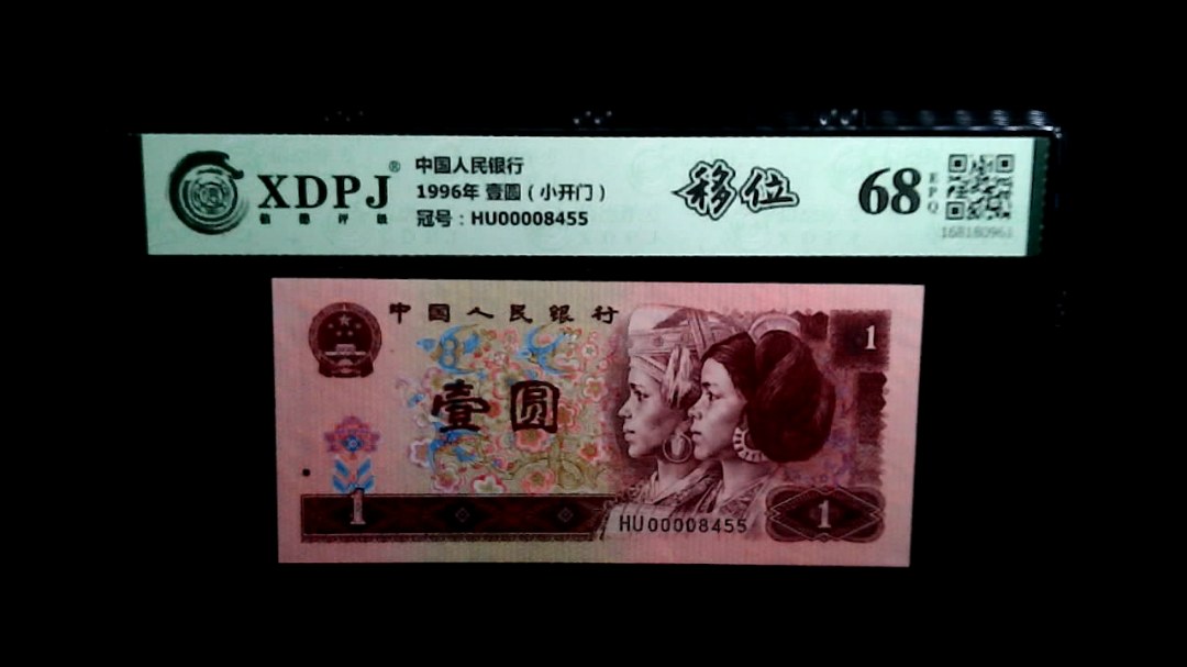 1996年 壹圆（小开门）