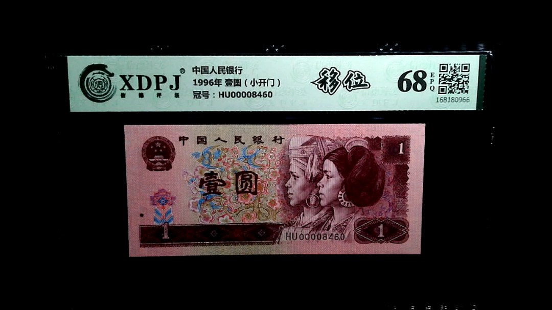 1996年 壹圆（小开门）