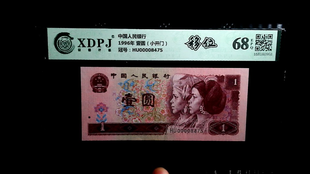 1996年 壹圆（小开门）