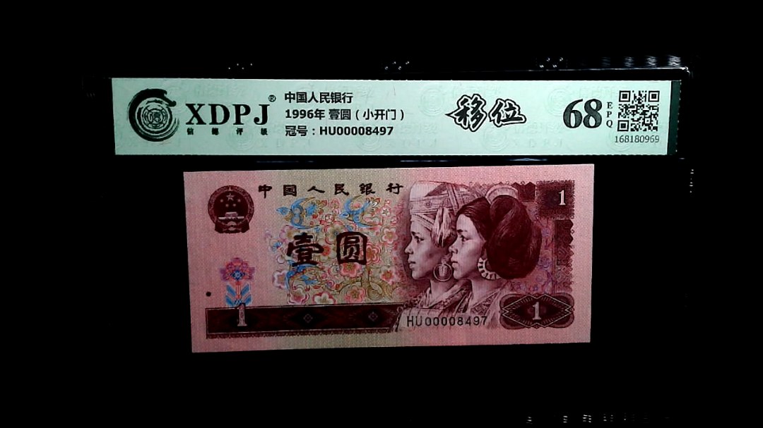 1996年 壹圆（小开门）