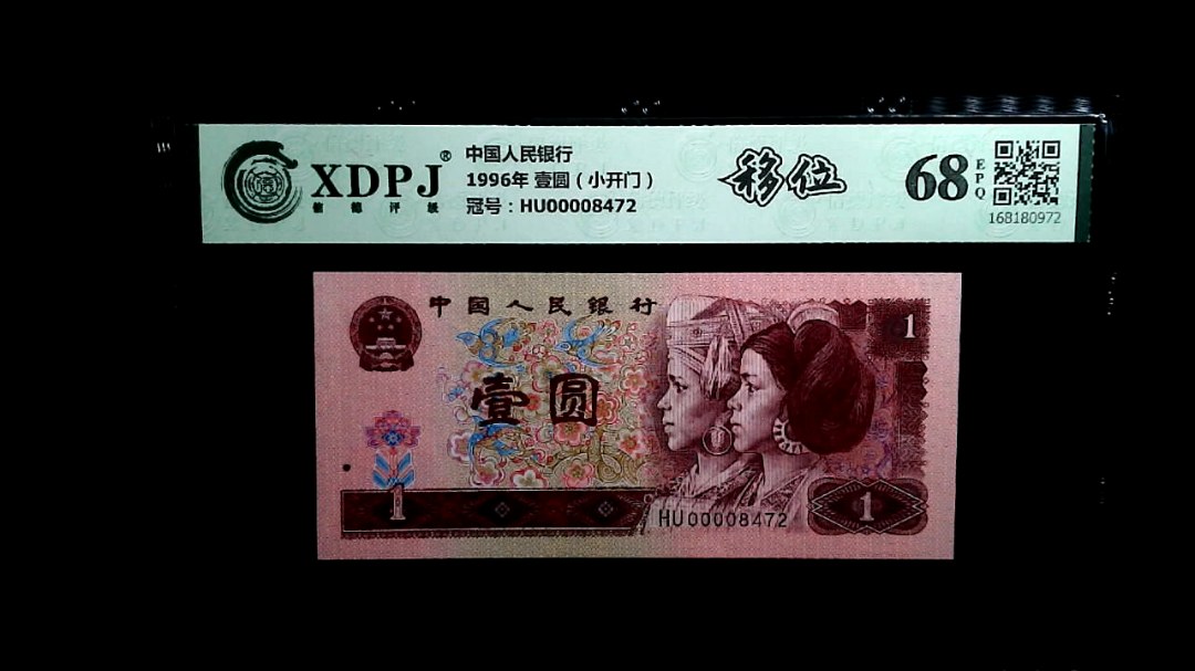 1996年 壹圆（小开门）