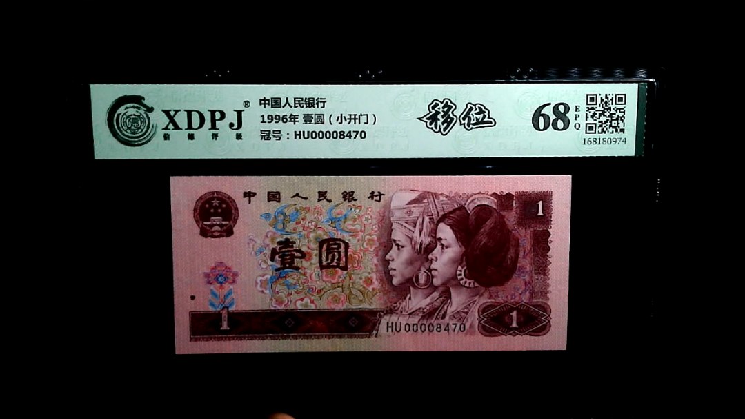1996年 壹圆（小开门）