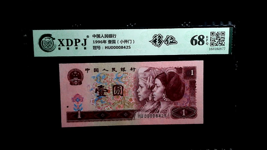 1996年 壹圆（小开门）