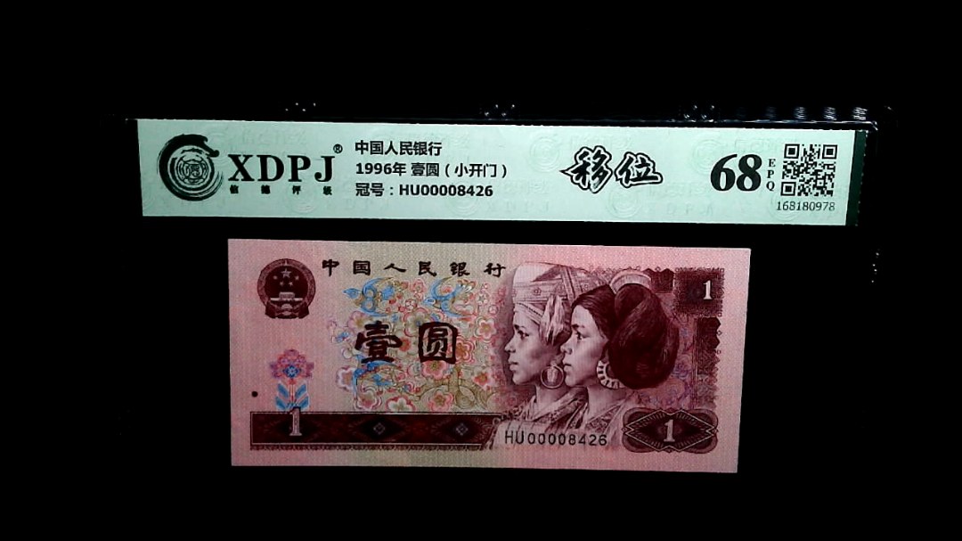 1996年 壹圆（小开门）