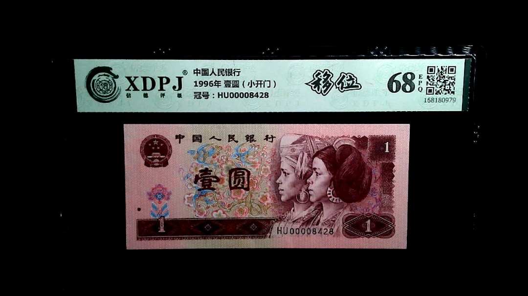 1996年 壹圆（小开门）