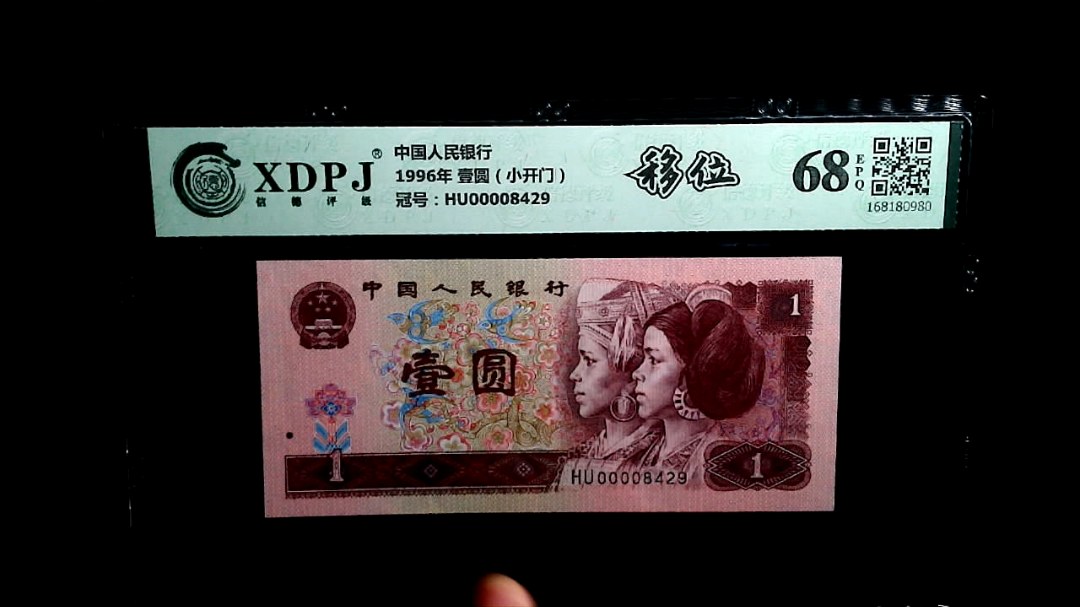 1996年 壹圆（小开门）