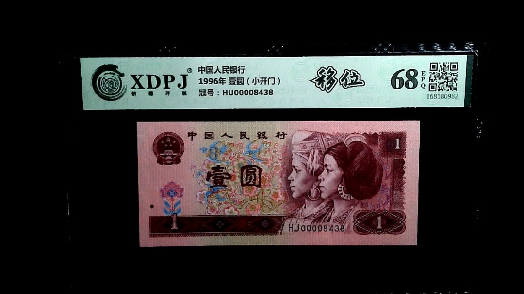 1996年 壹圆（小开门）