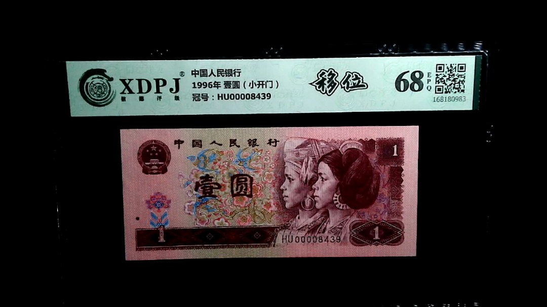 1996年 壹圆（小开门）