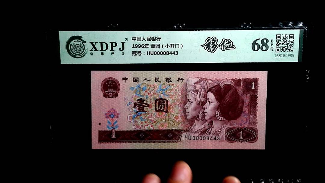 1996年 壹圆（小开门）