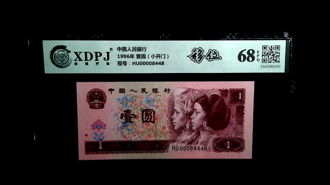 1996年 壹圆（小开门）