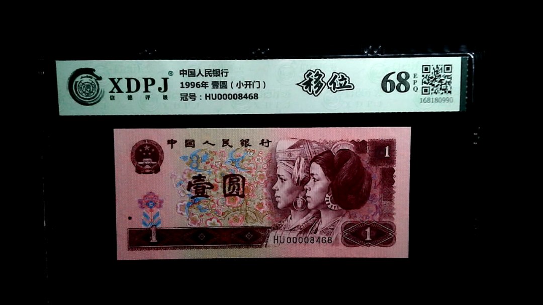1996年 壹圆（小开门）
