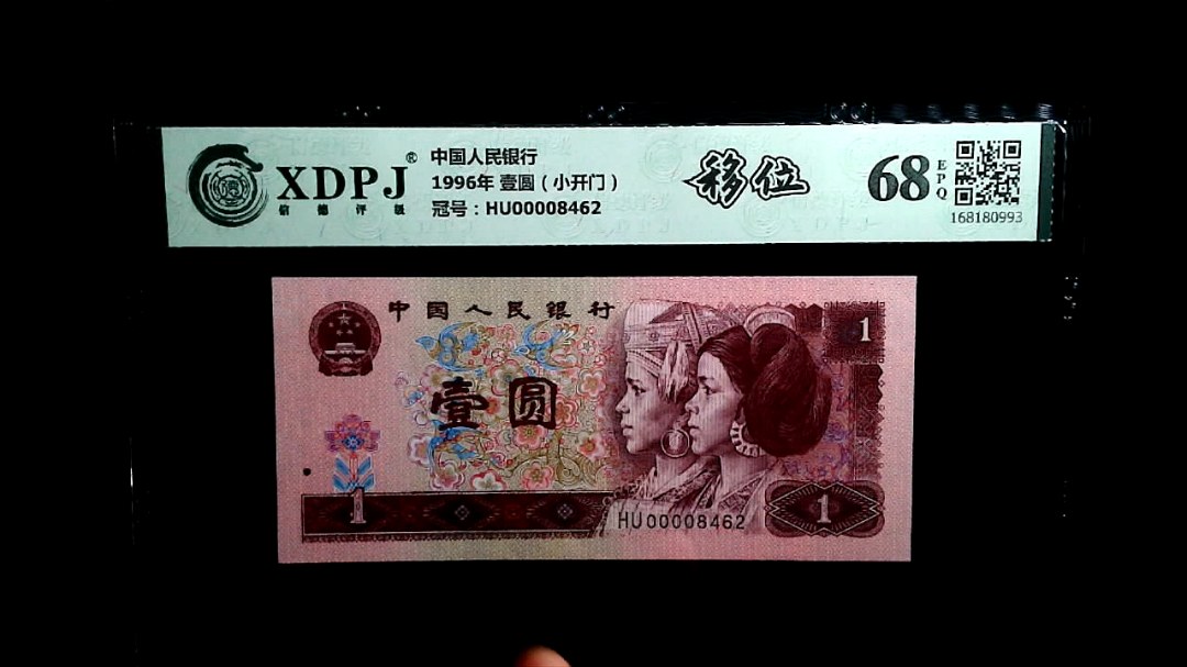 1996年 壹圆（小开门）