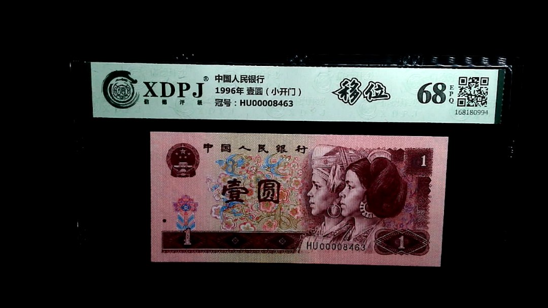 1996年 壹圆（小开门）