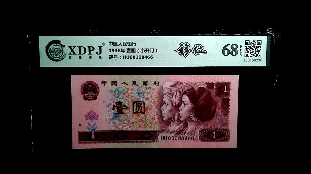 1996年 壹圆（小开门）