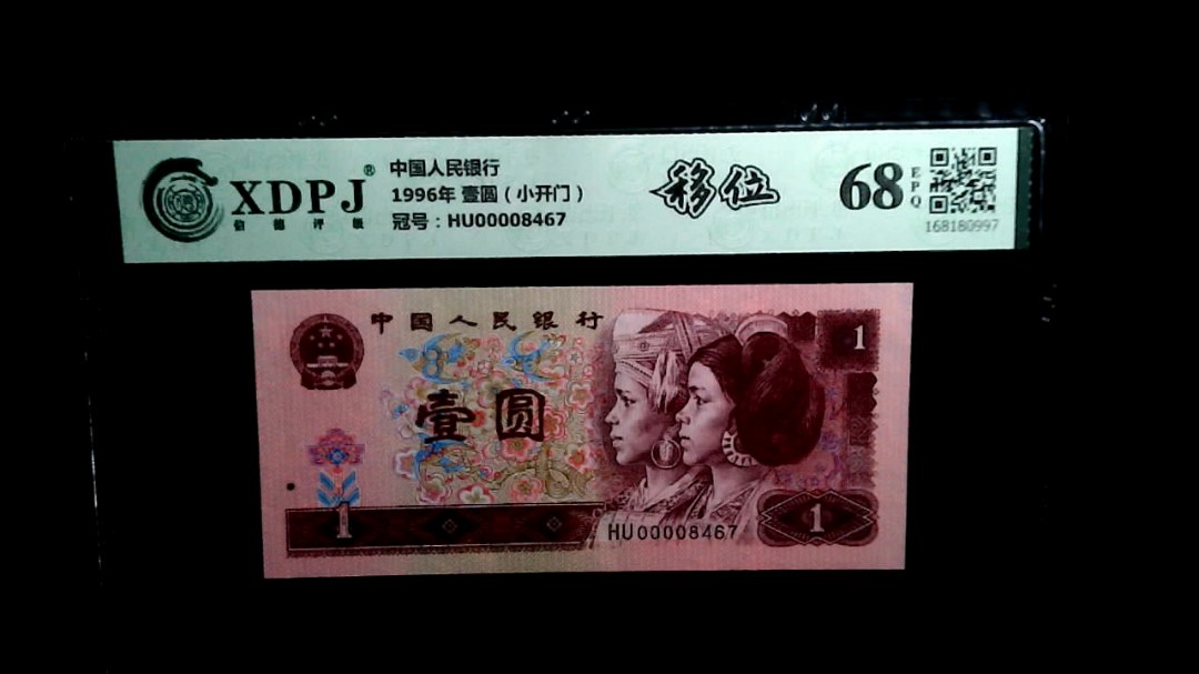 1996年 壹圆（小开门）