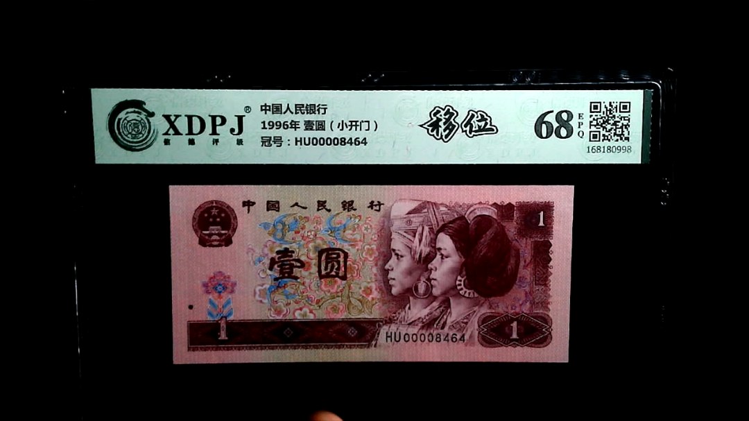 1996年 壹圆（小开门）