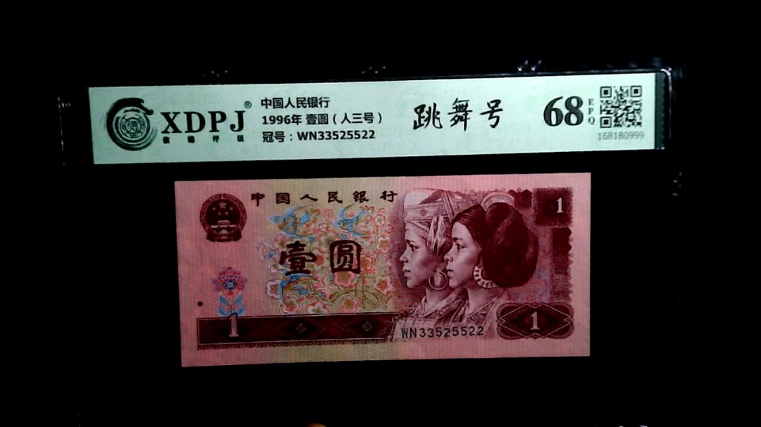 1996年 壹圆（人三号）