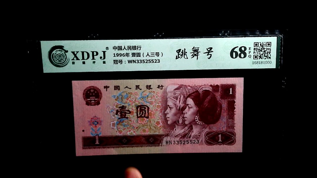 1996年 壹圆（人三号）