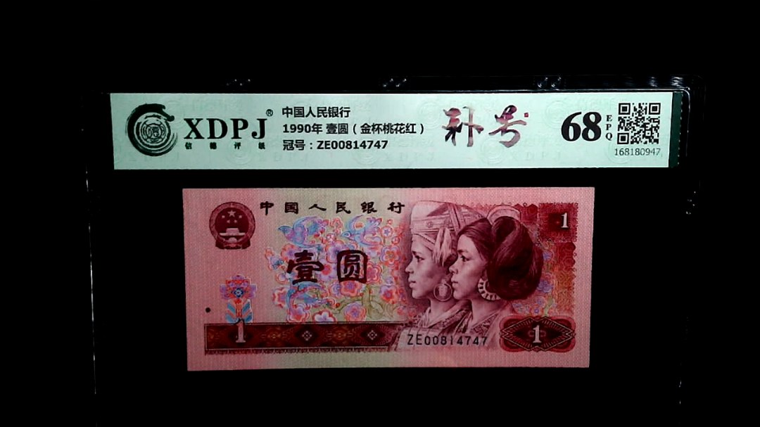 1990年 壹圆（金杯桃花红）