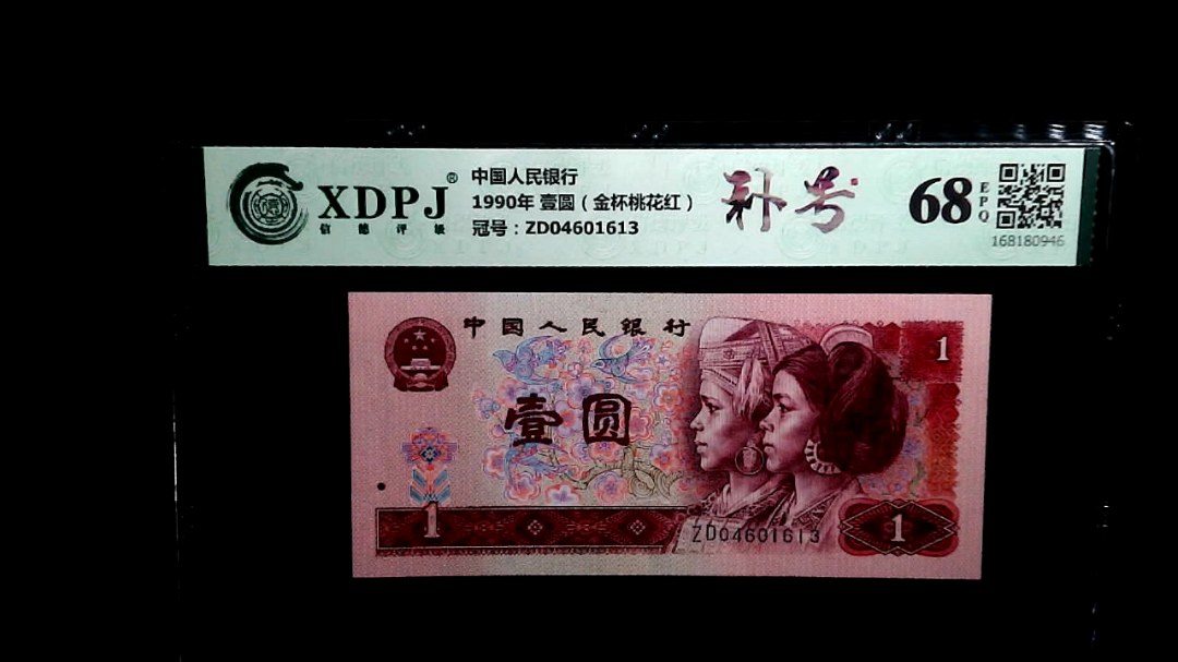 1990年 壹圆（金杯桃花红）