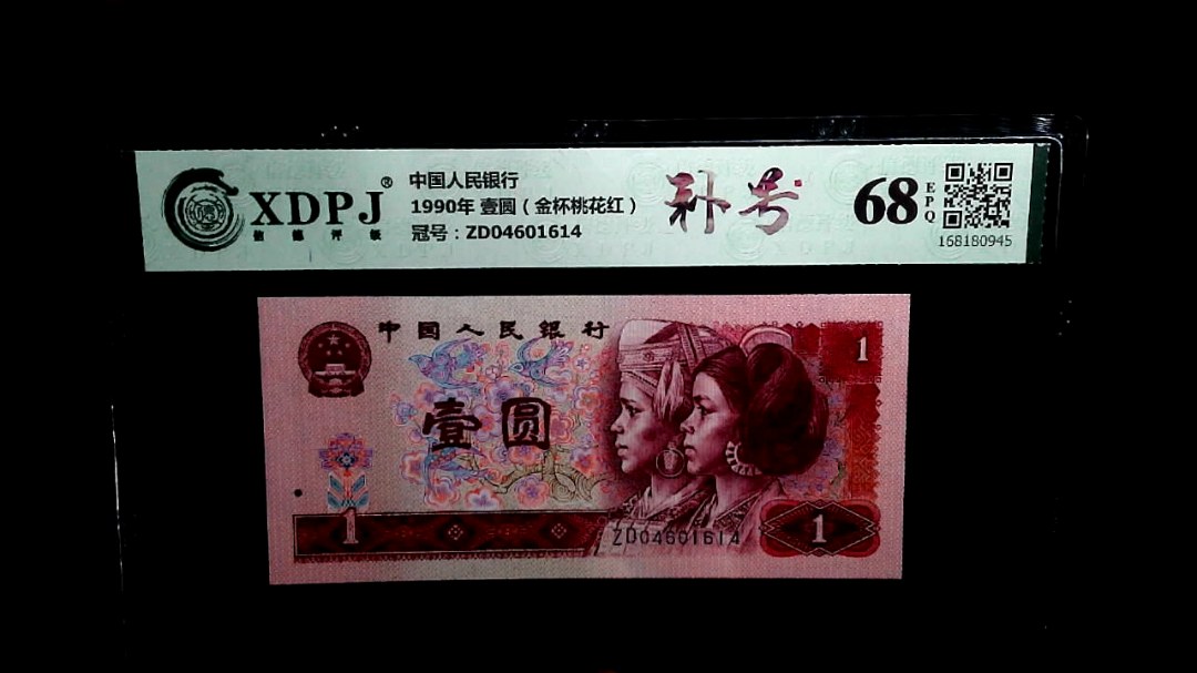 1990年 壹圆（金杯桃花红）